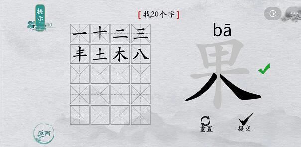 离谱的汉字果找字怎么过-果找字攻略一览