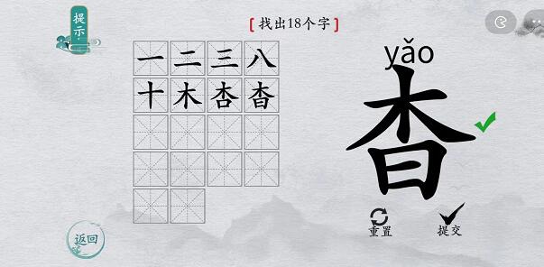 离谱的汉字杳找字怎么过-杳找字攻略一览