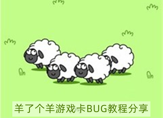 羊了个羊怎么卡bug无限道具-羊了个羊游戏卡BUG教程分享