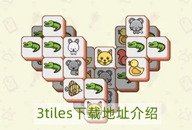 3tiles游戏下载最新版下载-3tiles下载地址介绍