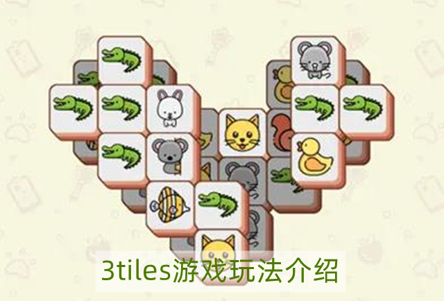 3tiles游戏怎么玩-3tiles游戏玩法介绍