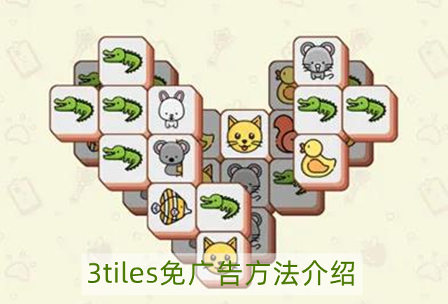 3tiles怎么免广告-3tiles免广告方法介绍