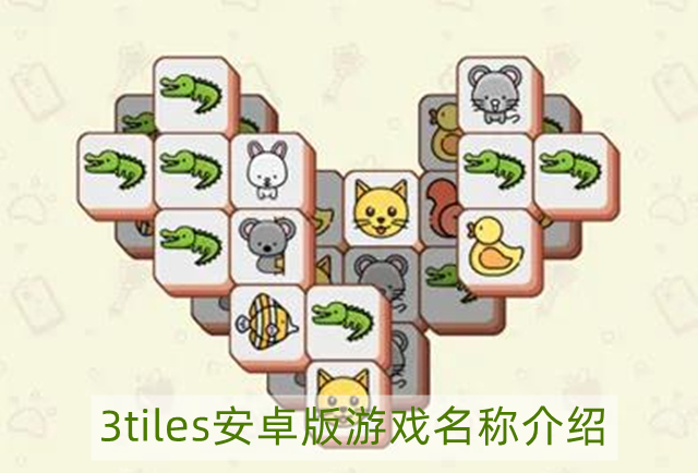 3tiles安卓版叫什么名-3tiles安卓版游戏名称介绍