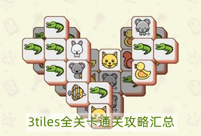 3tiles总共有几关-3tiles全关卡通关攻略汇总