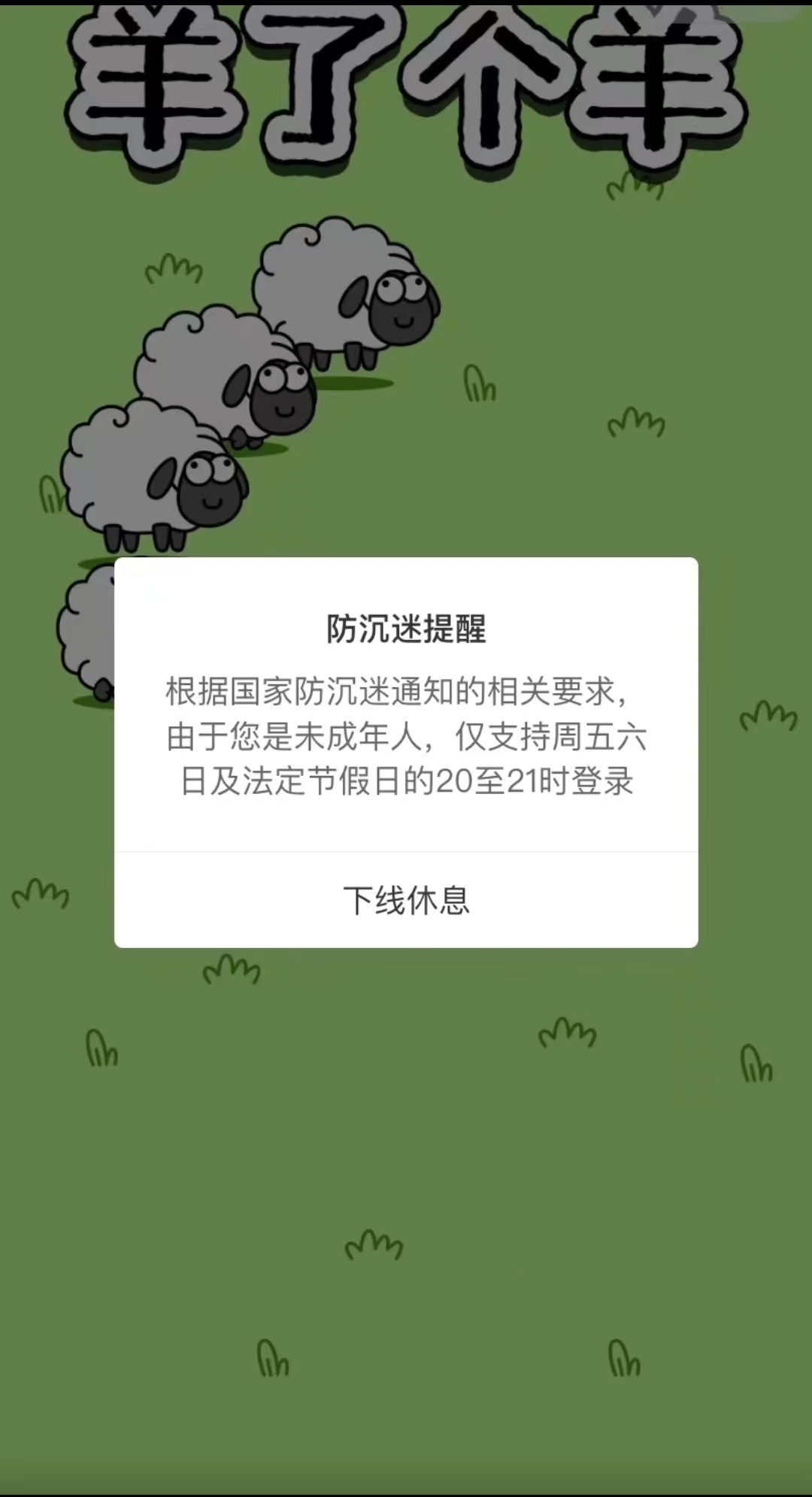 羊了个羊未成年防沉迷怎么解-羊了个羊未成年防沉迷解除方法介绍