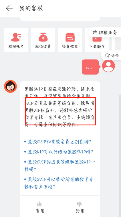 网易云音乐svip是什么意思-svip会员权益介绍