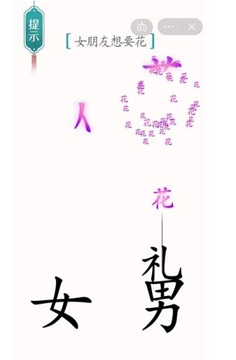 汉字魔法女朋友想要花怎么过-女朋友想要花通关攻略