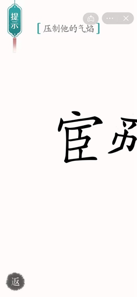 汉字魔法压制他的气焰怎么过-压制他的气焰通关攻略