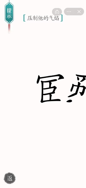 汉字魔法压制他的气焰怎么过-压制他的气焰通关攻略