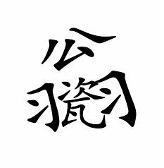 汉字魔法让不倒翁倒下怎么过-让不倒翁倒下通关攻略