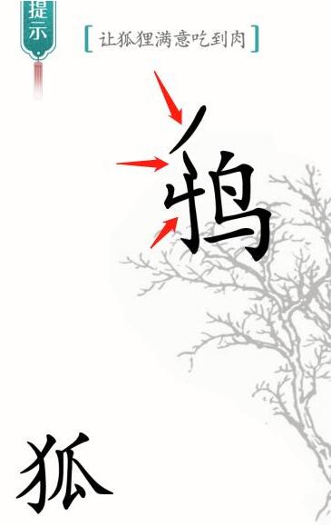 汉字魔法让狐狸满意吃到肉怎么过-让狐狸满意吃到肉通关攻略