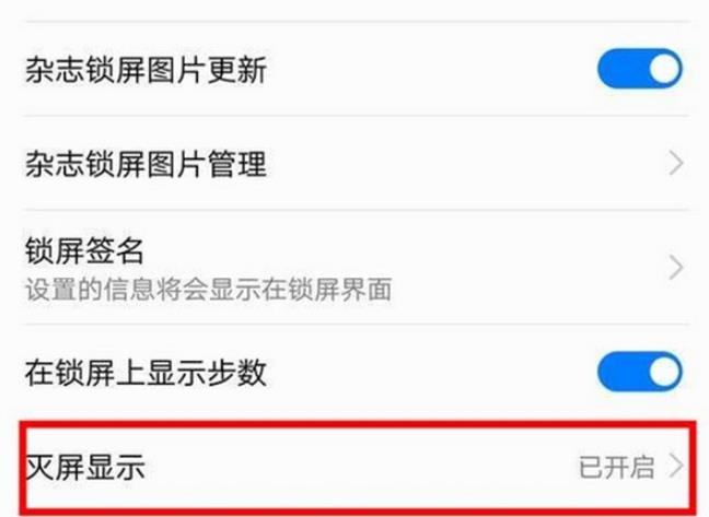 华为怎么设置息屏显示-全天息屏显示设置教程