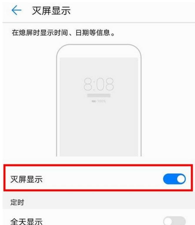 华为怎么设置息屏显示-全天息屏显示设置教程