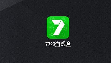 7723游戏盒苹果版怎么下载-苹果版官网下载地址方法