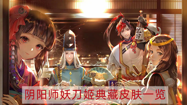 阴阳师妖刀姬典藏皮肤多少钱-阴阳师妖刀姬典藏皮肤一览