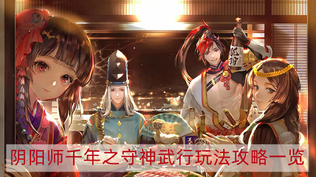 阴阳师千年之守神武行活动怎么玩-千年之守神武行玩法攻略一览