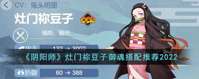 《阴阳师》灶门祢豆子御魂搭配推荐2022