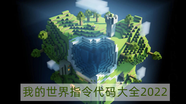 我的世界指令代码有哪些2022-我的世界指令代码大全2022