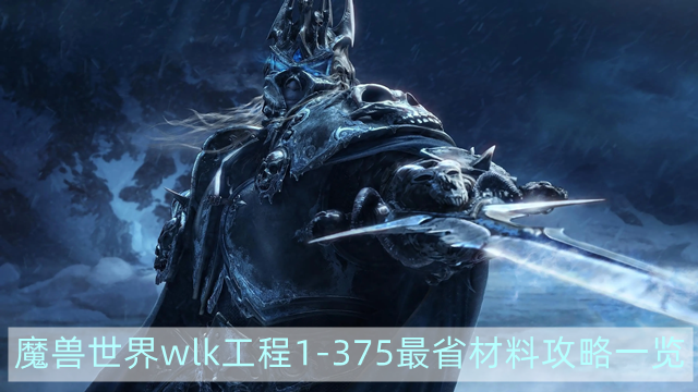 魔兽世界wlk工程1-375最省材料攻略-wlk工程1-375最省材料攻略一览