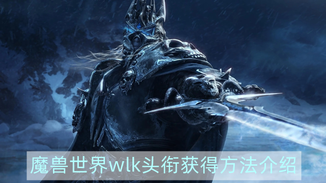 魔兽世界wlk头衔怎么获得-wowwlk头衔获得方法介绍