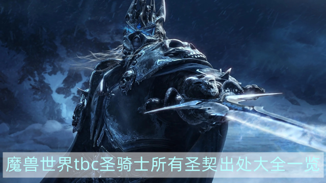 魔兽世界tbc圣骑士所有圣契出处大全-wowtbc圣骑士所有圣契出处大全一览