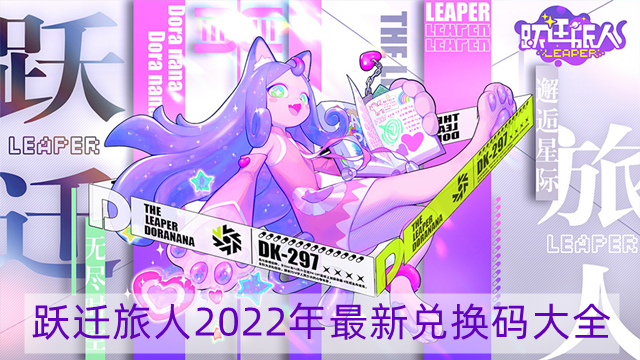 跃迁旅人2022年最新兑换码大全-2022年最新兑换码大全