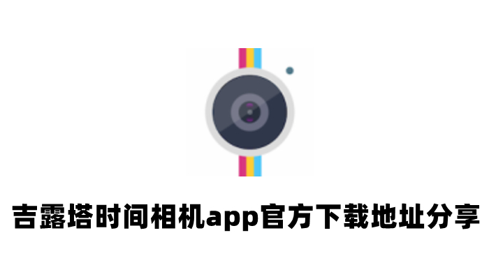 吉露塔时间相机怎么下载 吉露塔时间相机app官方下载地址分享