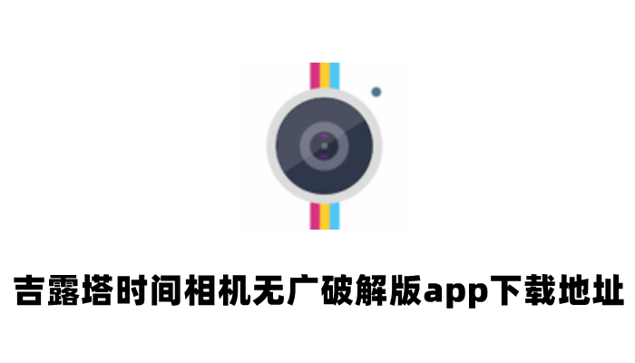 吉露塔时间相机去广告解锁版-无广解锁版app下载地址分享