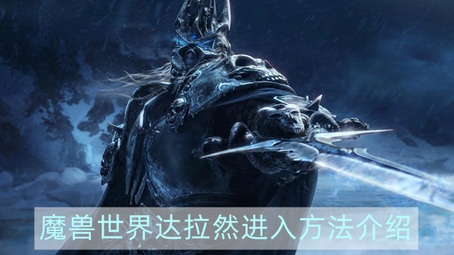 魔兽世界达拉然怎么去-wow达拉然进入方法介绍