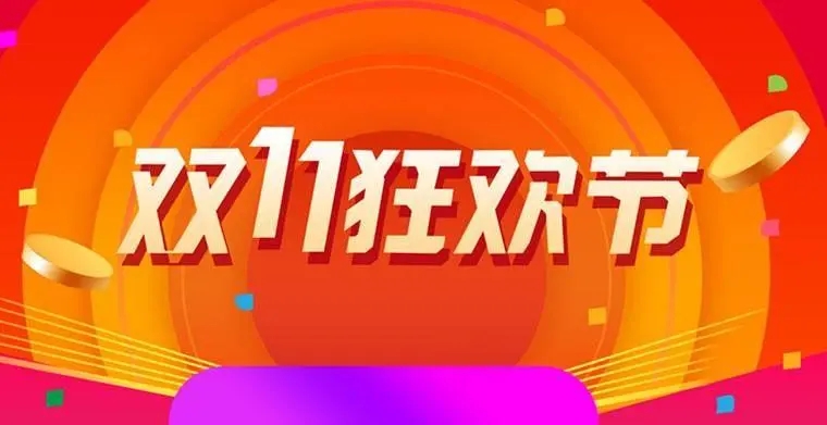 淘宝双十一什么时候开始2022-双十一活动开始时间介绍