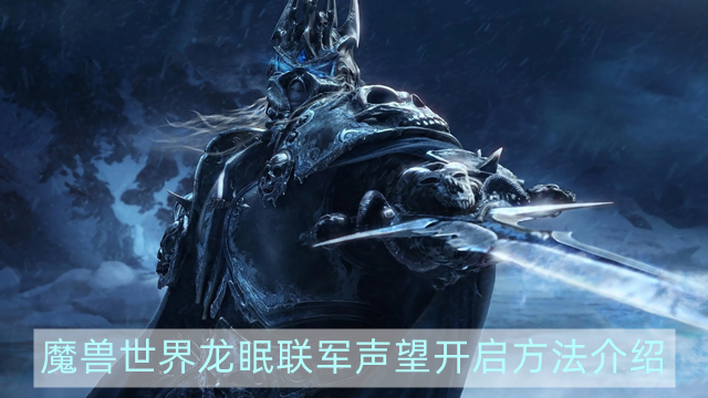 魔兽世界龙眠联军声望怎么开启-wow龙眠联军声望开启方法介绍