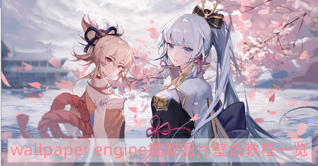 怎么把wallpaper engine壁纸提取出来-提取图片壁纸教程一览