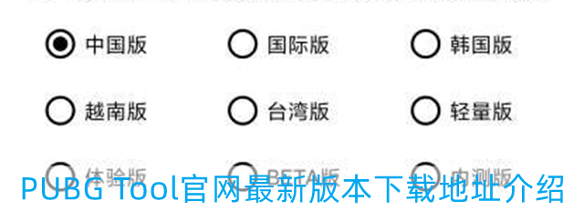 pubgtool官网下载最新版-PUBG Tool官网最新版本下载地址介绍