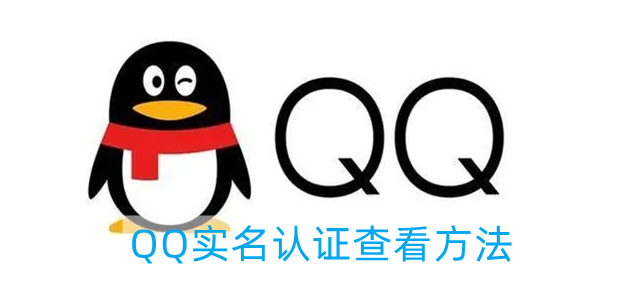 怎么查询qq实名认证信息-QQ实名认证查看方法