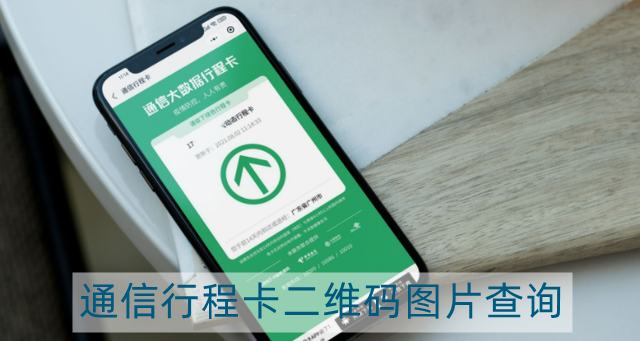 通信大数据行程卡二维码图片怎么查询-通信行程卡二维码图片查询