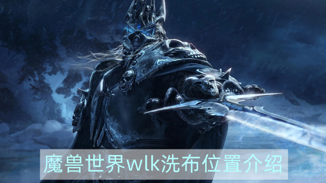 魔兽世界wlk洗布在哪里洗-wowwlk洗布位置介绍