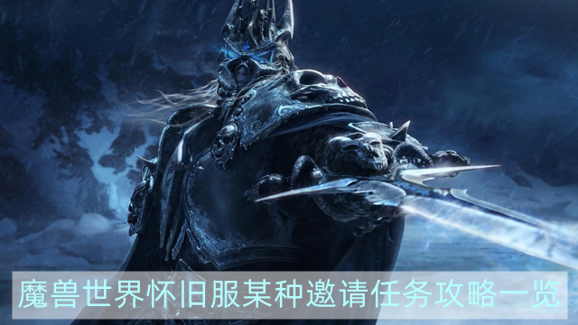 魔兽世界怀旧服某种邀请任务怎么做-wow怀旧服某种邀请任务攻略一览