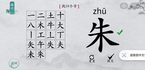 离谱的汉字朱找字怎么过-朱找字攻略一览