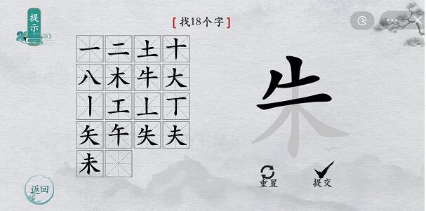 离谱的汉字朱找字怎么过-朱找字攻略一览