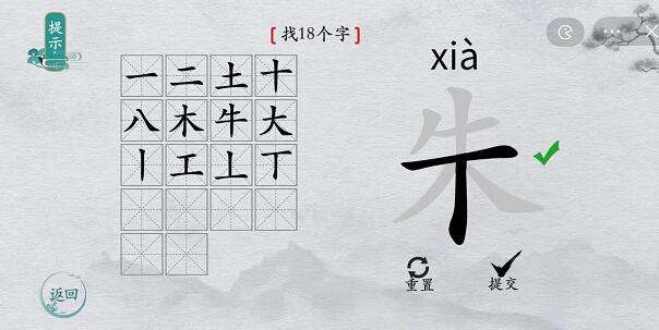 离谱的汉字朱找字怎么过-朱找字攻略一览