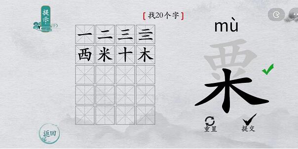 离谱的汉字粟找字怎么过-粟找字攻略一览