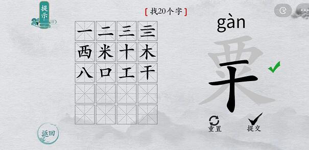 离谱的汉字粟找字怎么过-粟找字攻略一览