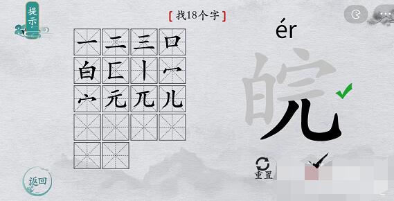 离谱的汉字皖找字怎么过-皖找字攻略一览