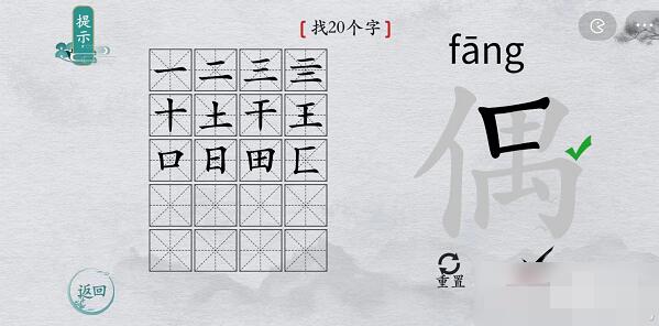 离谱的汉字偶找字怎么过-偶找字攻略一览