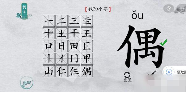 离谱的汉字偶找字怎么过-偶找字攻略一览