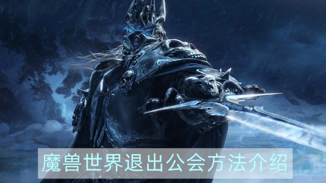 魔兽世界怎么退出公会-wow退出公会方法介绍