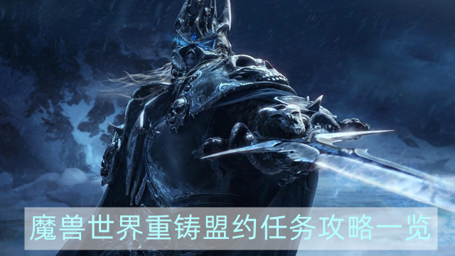 魔兽世界重铸盟约任务怎么做-wow重铸盟约任务攻略一览