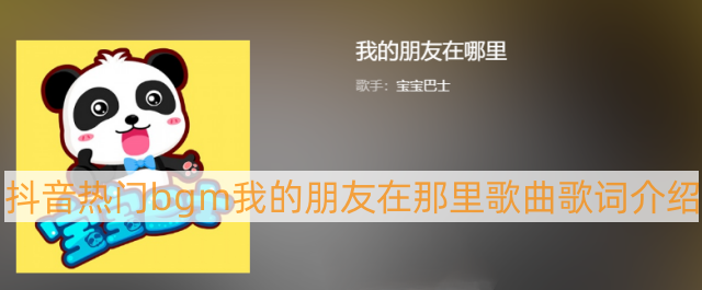 1234567我的朋友在哪里是什么歌 抖音热门bgm我的朋友在那里歌曲歌词介绍