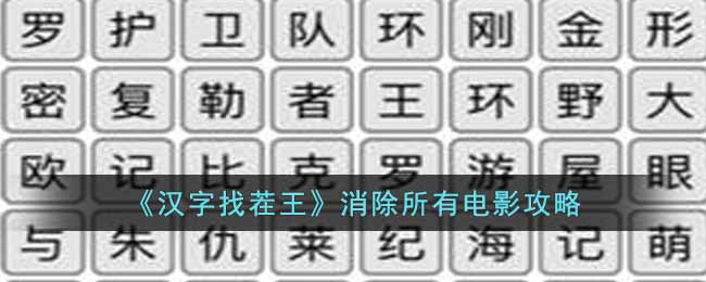 《汉字找茬王》消除所有电影攻略