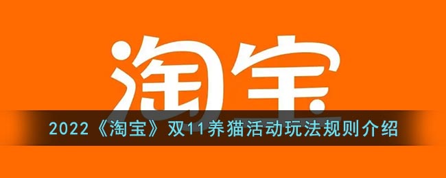2022淘宝双十一养猫怎么玩 2022淘宝双11养猫活动玩法规则介绍